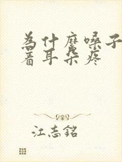 为什么嗓子疼带着耳朵疼