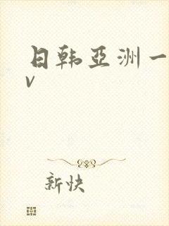 日韩亚洲一区av封面