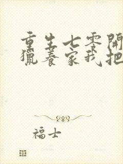 重生七零开局打猎养家我把妻女宠上天未删减封面