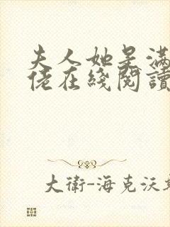 夫人她是满级大佬在线阅读阅读全文