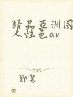 精品亚洲国产成人性色av封面