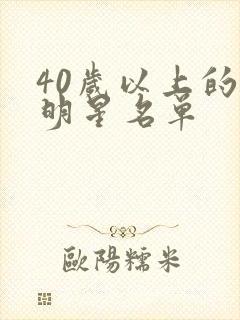 40岁以上的女明星名单