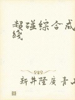 超碰综合成人在线封面