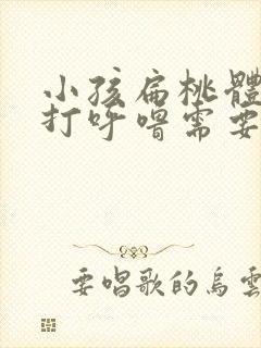 小孩扁桃体肥大打呼噜需要切除吗