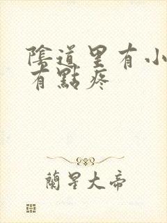 阴道里有小疙瘩有点疼