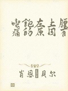 吃饱左上腹部隐痛的原因有哪些