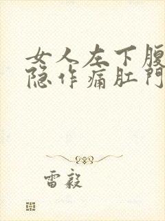 女人左下腹部隐隐作痛肛门坠胀