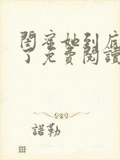 闺蜜她到底去哪了免费阅读