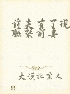 前夫有了现任还联系前妻