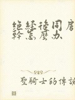 绝经后同房阴道干怎么办封面