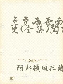 免费两晋南北朝史(全集)阅读