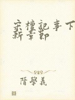 宋檀记事下载最新章节封面