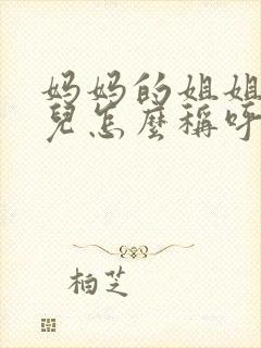 妈妈的姐姐的女儿怎么称呼封面