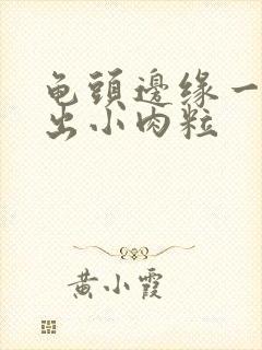 龟头边缘一圈长出小肉粒封面