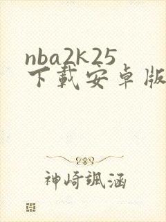 nba2k25下载安卓版