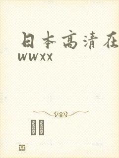 日本高清在线wwwxx封面