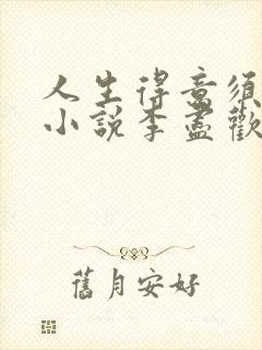 人生得意须尽欢小说李尽欢全文txt