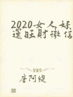 2020女人好运旺财微信名
