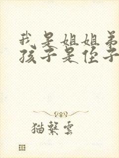 我是姐姐弟弟的孩子是侄子还是外甥