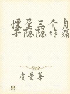 怀孕三个月小肚子隐隐作痛怎么回事