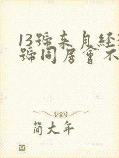 13号来月经3号同房会不会怀孕