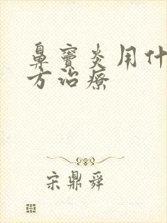 鼻窦炎用什么土方治疗