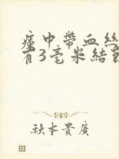 痰中带血丝肺上有3毫米结节