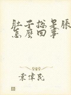 肚子总是胀气是怎么回事