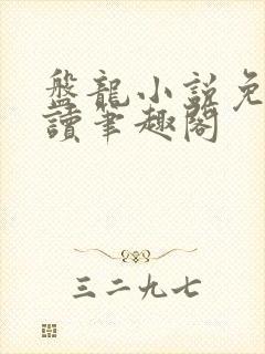 盘龙小说免费阅读笔趣阁