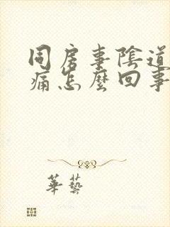 同房事阴道口刺痛怎么回事