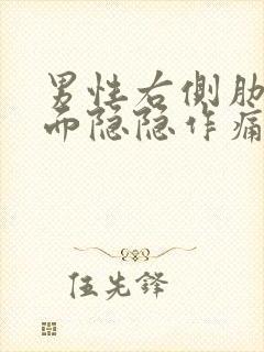 男性右侧肋骨里面隐隐作痛