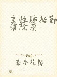 良性肺结节可以消除么