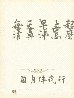 每天早上起床流清鼻涕怎么回事