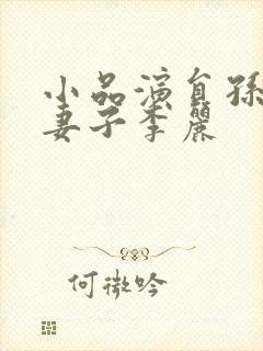 小品演员孙涛的妻子李丽封面