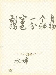 刮宫一个月后有褐色分泌物怎么回事封面