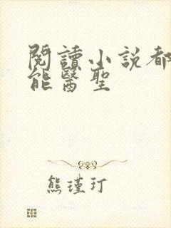 阅读小说都市全能医圣