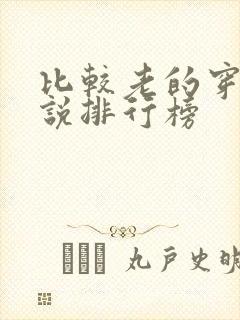 比较老的穿越小说排行榜封面