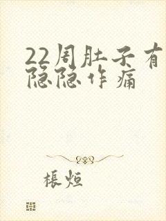 22周肚子有点隐隐作痛