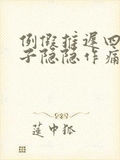 例假推迟四天肚子隐隐作痛