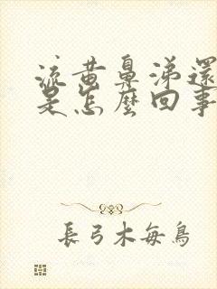 流黄鼻涕还有血是怎么回事