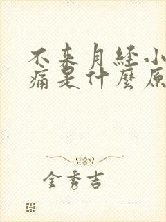 不来月经小腹胀痛是什么原因