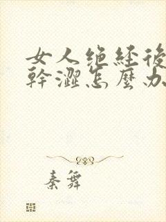 女人绝经后下面干涩怎么办