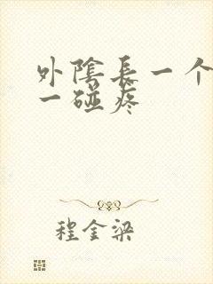 外阴长一个疙瘩一碰疼封面