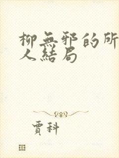 柳无邪的所有女人结局