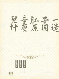 儿童肚子一直疼什么原因造成的