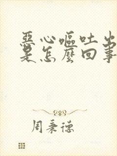 恶心呕吐出虚汗是怎么回事封面