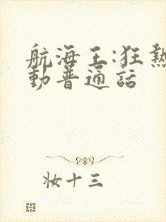 航海王:狂热行动普通话