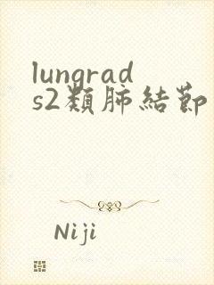 lungrads2类肺结节严重