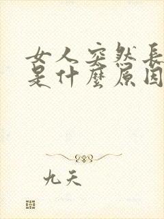 女人突然长白发是什么原因