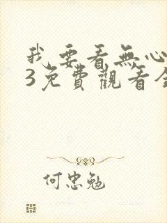 我要看无心法师3免费观看全集